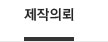 제작의뢰